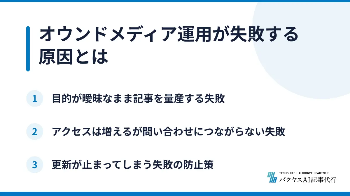 オウンドメディア運用が失敗する原因とは