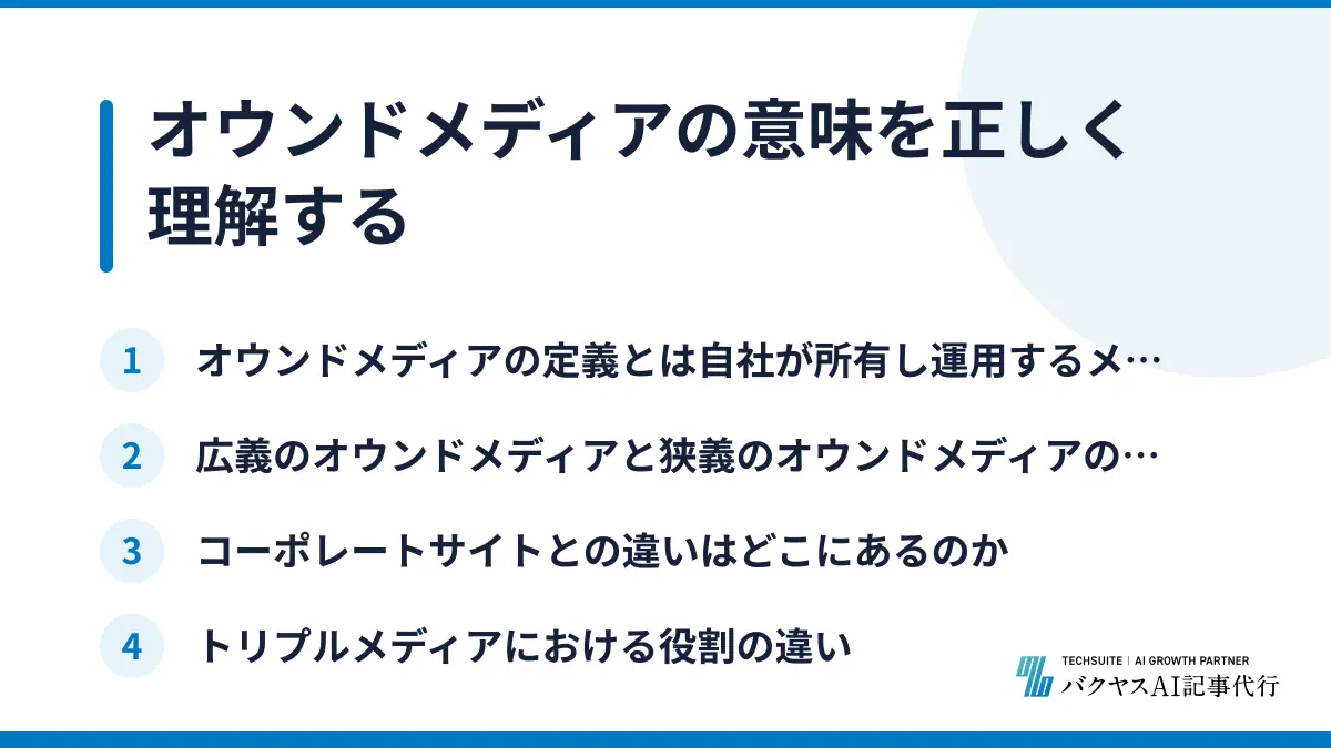 オウンドメディアの意味を正しく理解する