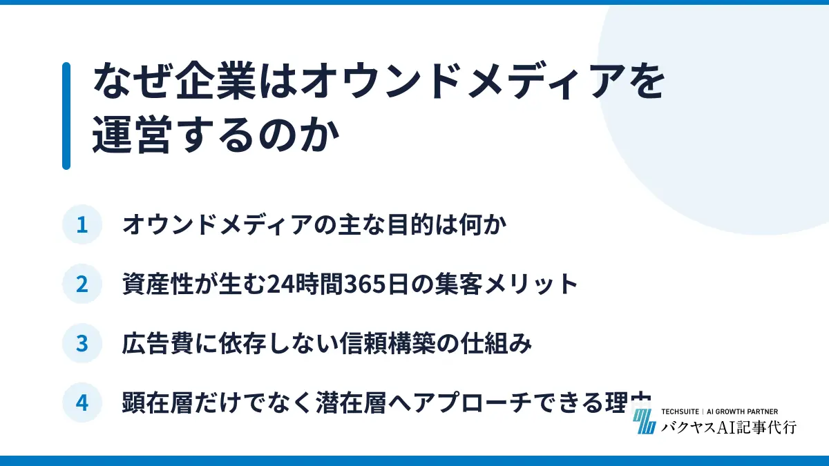 なぜ企業はオウンドメディアを運営するのか