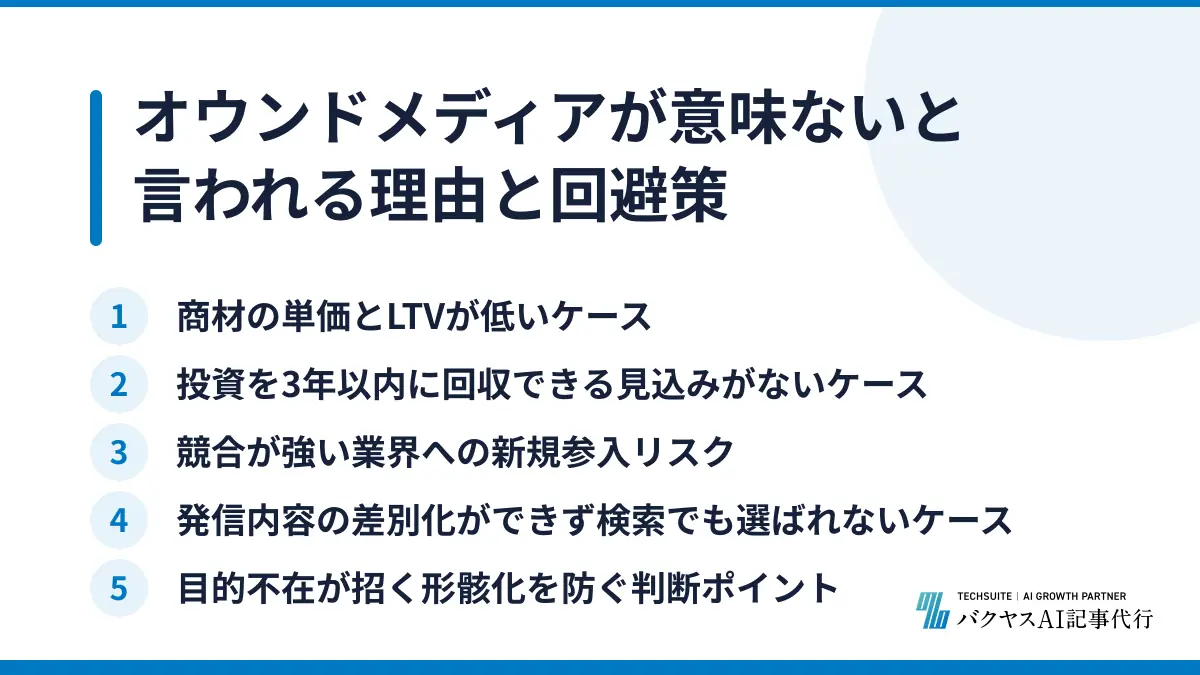 オウンドメディアが意味ないと言われる理由と回避策