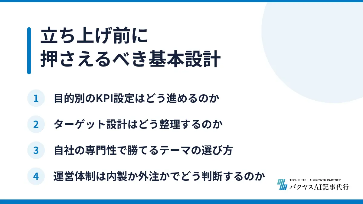 立ち上げ前に押さえるべき基本設計