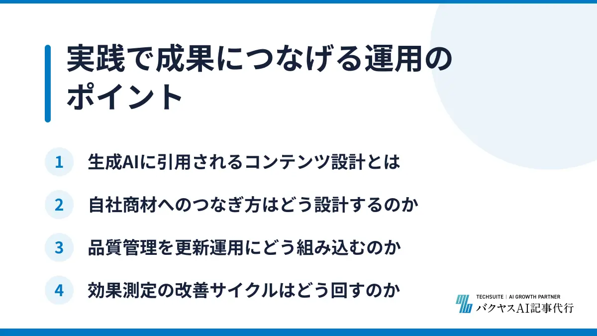実践で成果につなげる運用のポイント