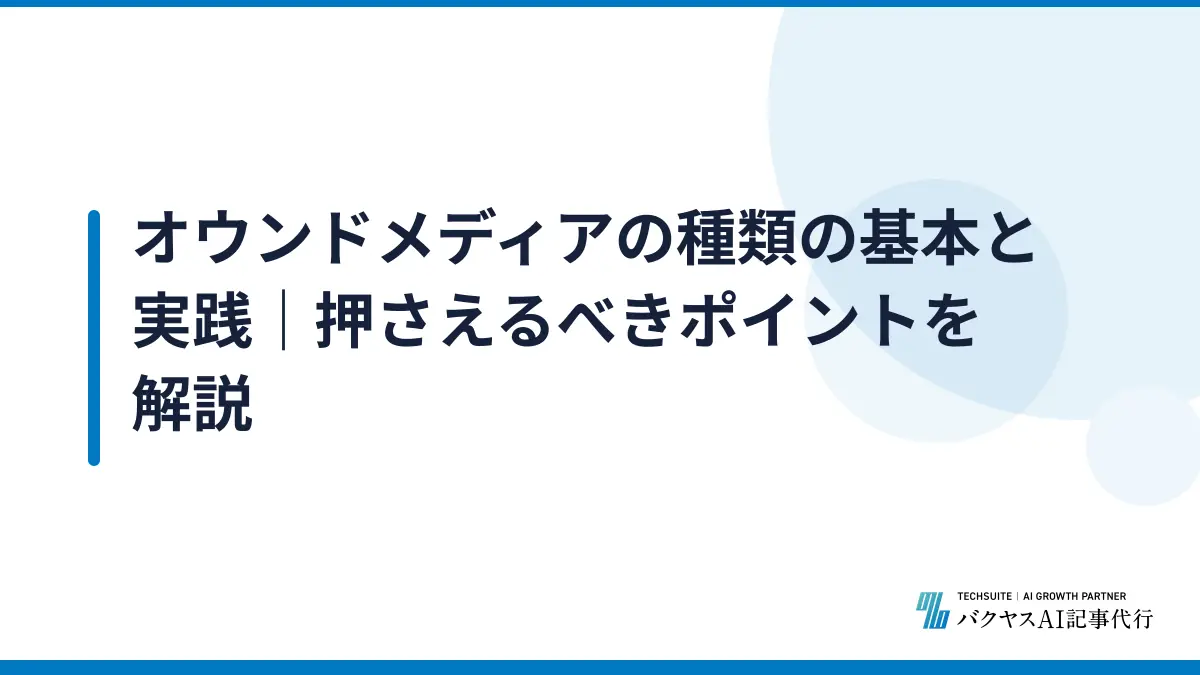 オウンドメディアの種類の基本と実践｜押さえるべきポイントを解説
