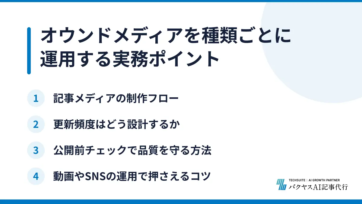 オウンドメディアを種類ごとに運用する実務ポイント