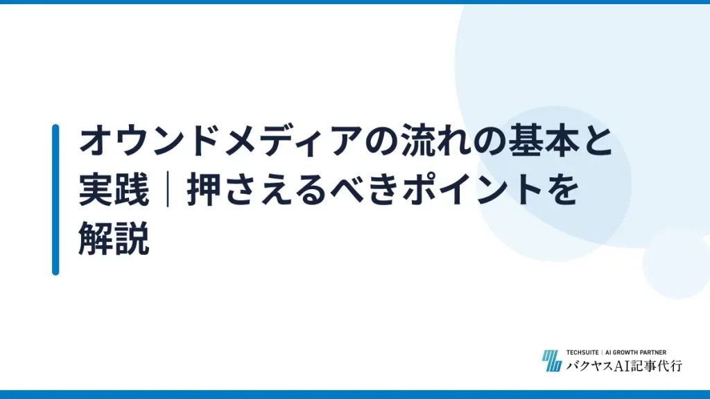 オウンドメディアの流れの基本と実践｜押さえるべきポイントを解説