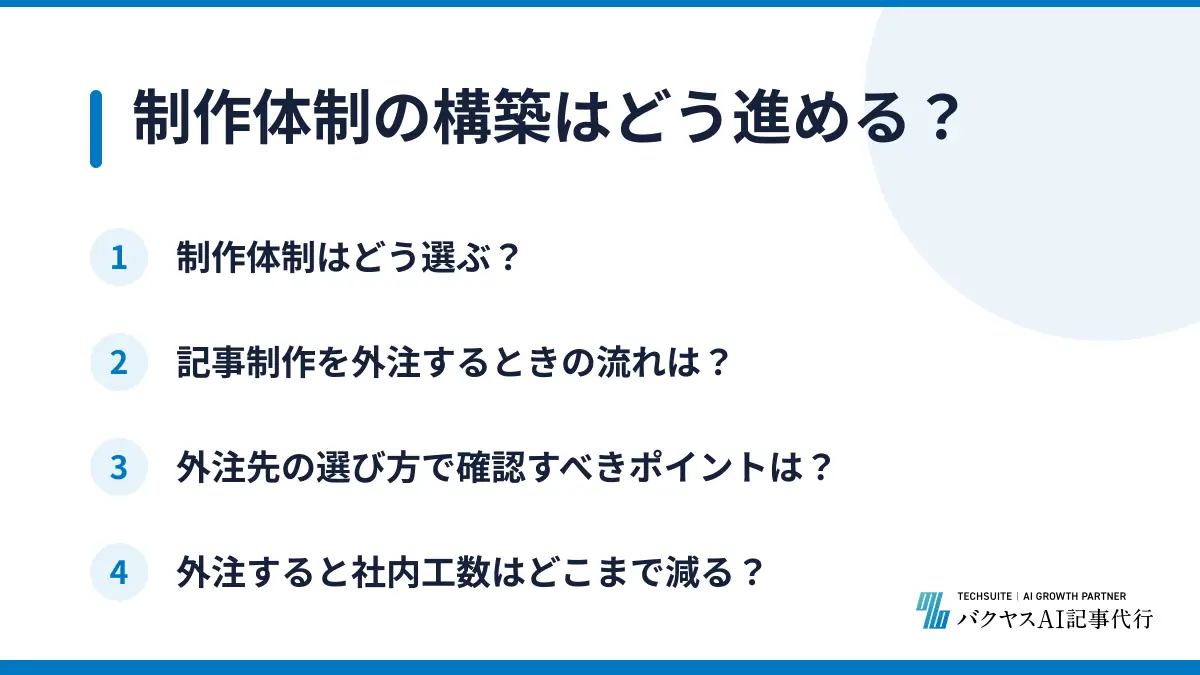 制作体制の構築はどう進める？