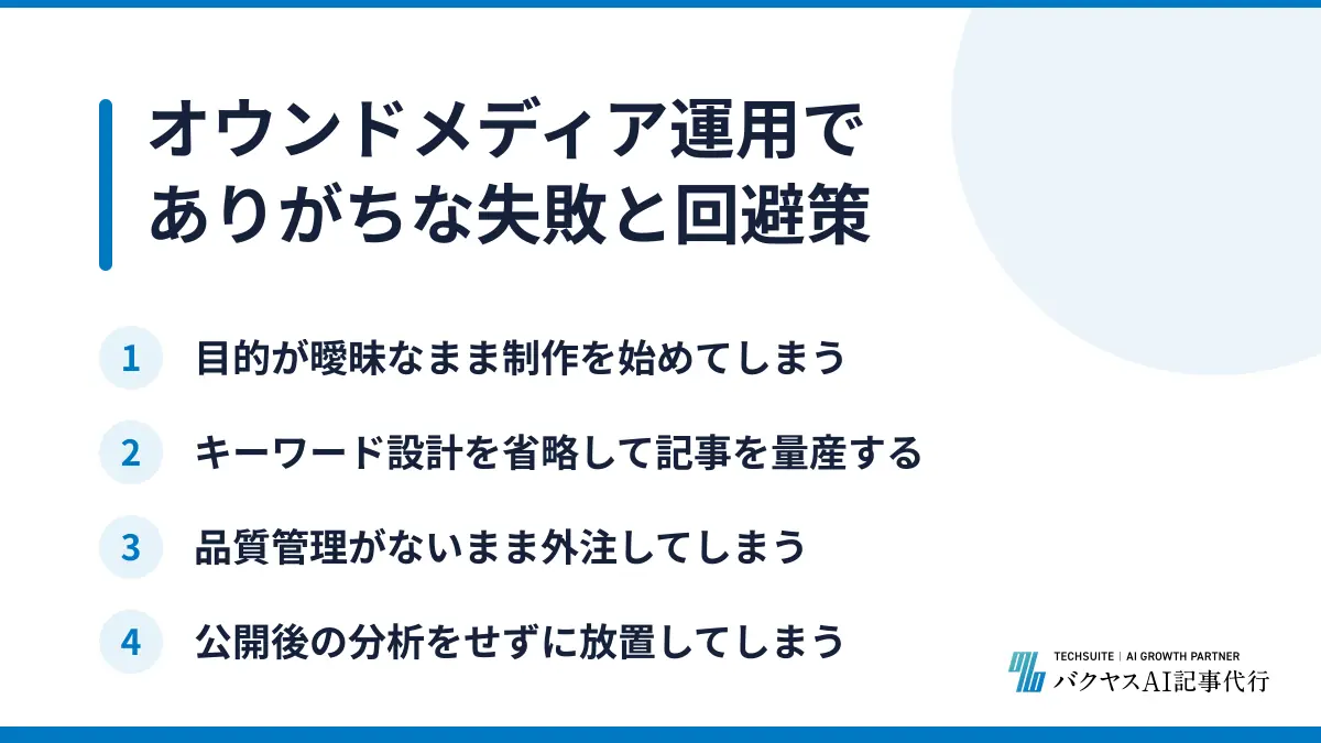 オウンドメディア運用でありがちな失敗と回避策