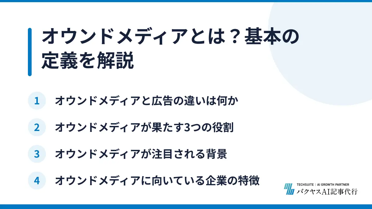 オウンドメディアとは？基本の定義を解説