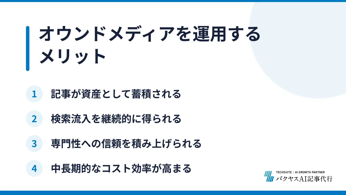オウンドメディアを運用するメリット