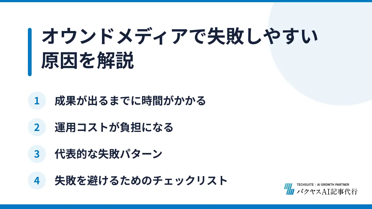 オウンドメディアで失敗しやすい原因を解説