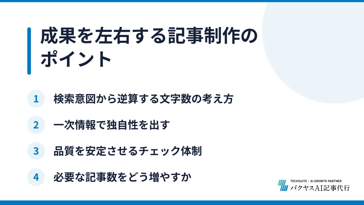 成果を左右する記事制作のポイント