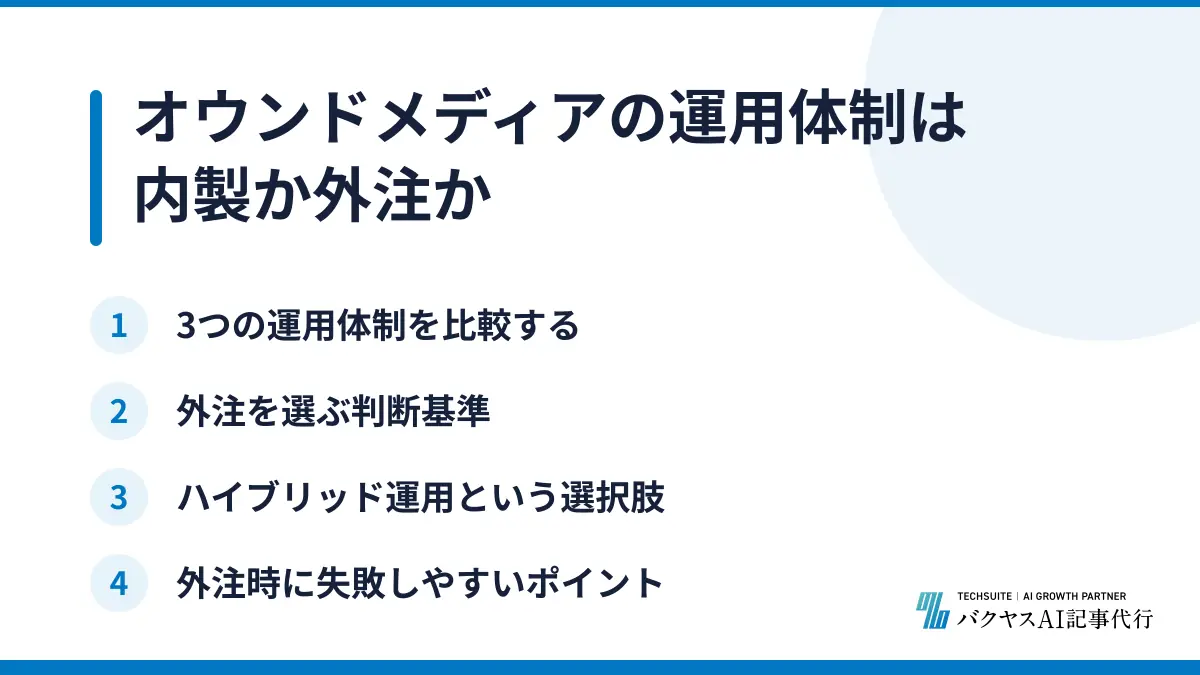 オウンドメディアの運用体制は内製か外注か