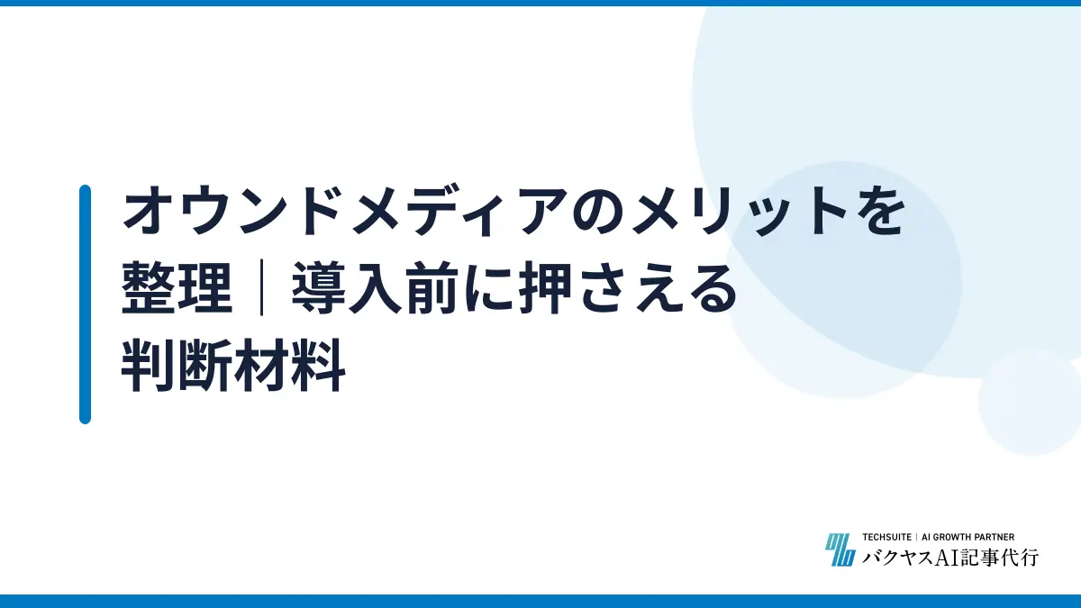 オウンドメディアのメリットを整理｜導入前に押さえる判断材料