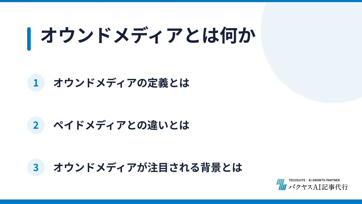 オウンドメディアとは何か