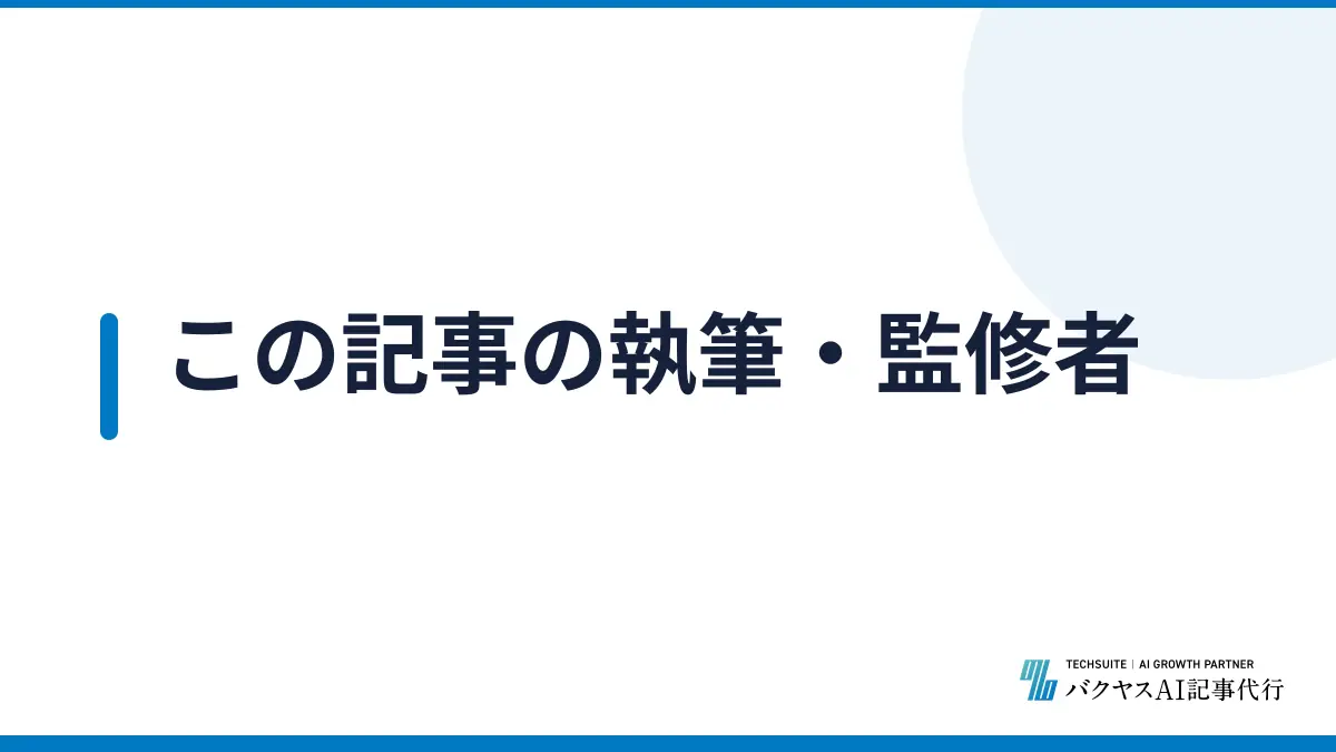この記事の執筆・監修者