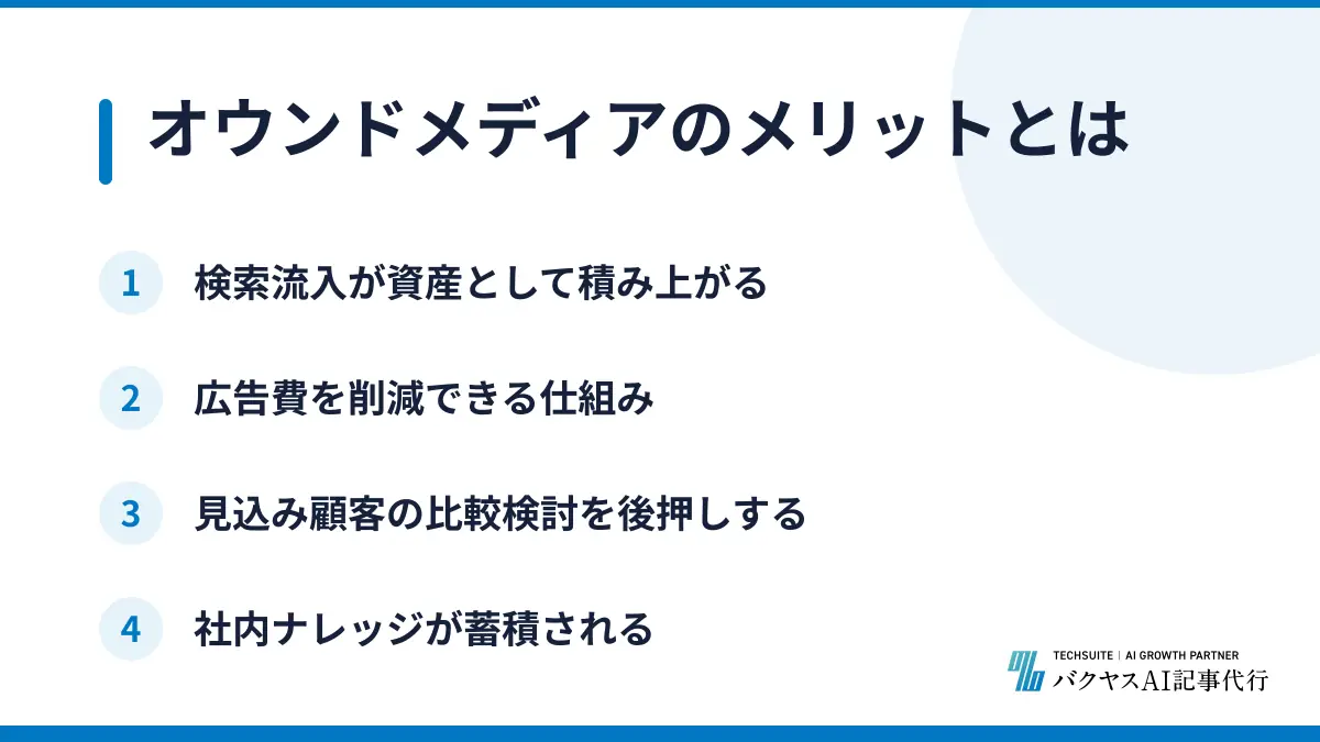 オウンドメディアのメリットとは