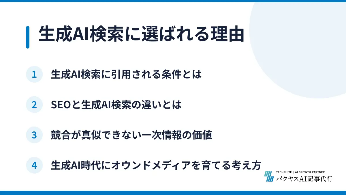 生成AI検索に選ばれる理由
