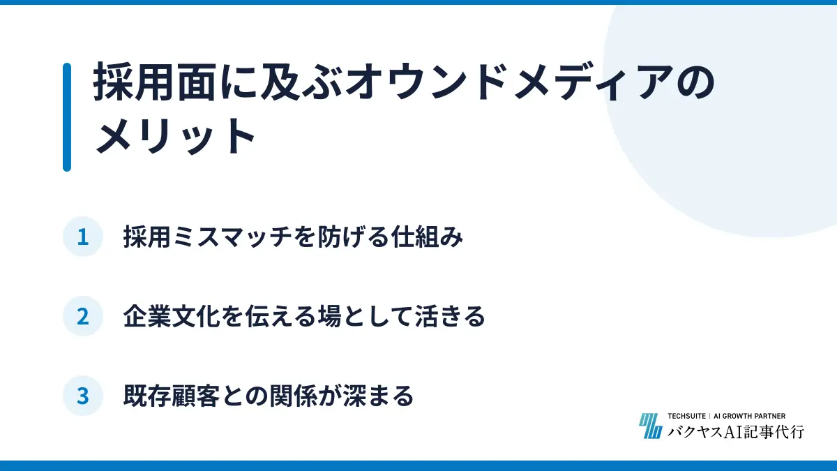 採用面に及ぶオウンドメディアのメリット