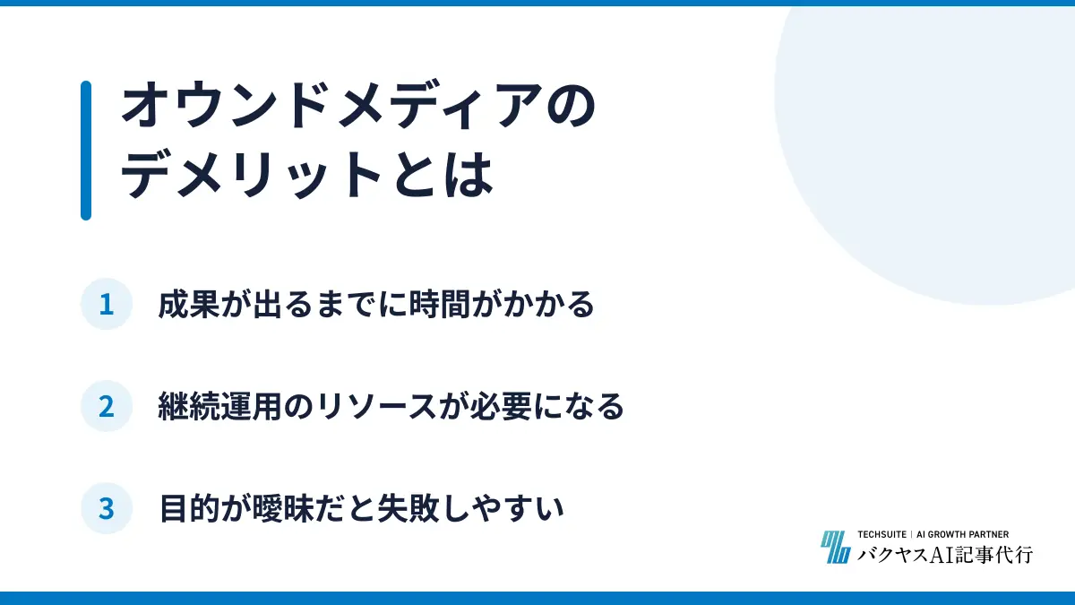 オウンドメディアのデメリットとは
