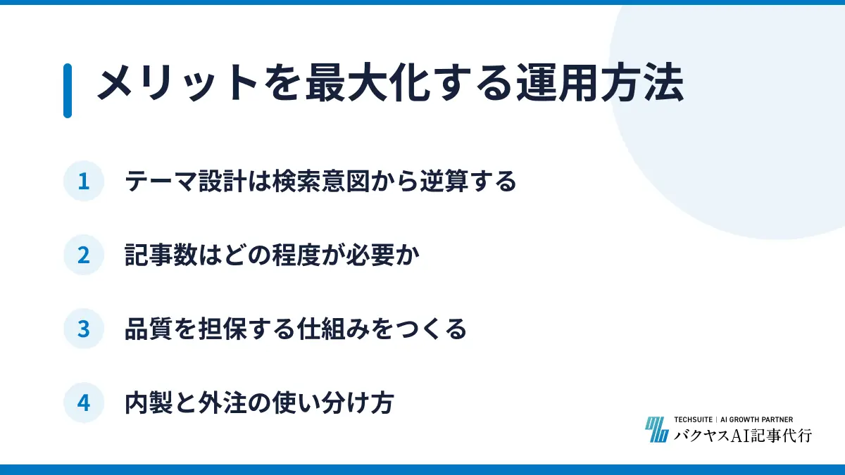 メリットを最大化する運用方法