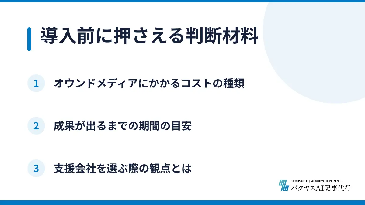 導入前に押さえる判断材料