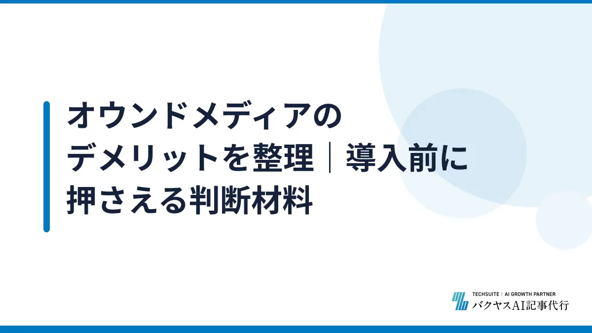 オウンドメディアのデメリットを整理｜導入前に押さえる判断材料