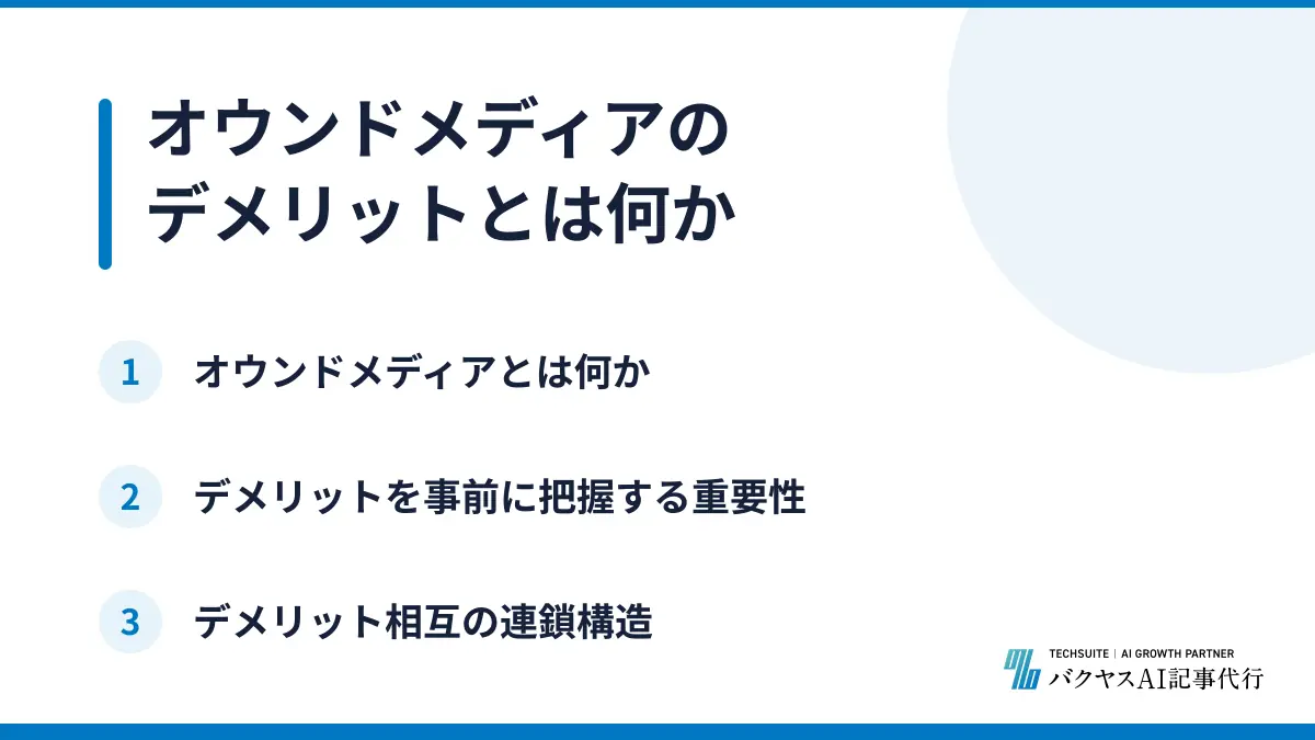 オウンドメディアのデメリットとは何か