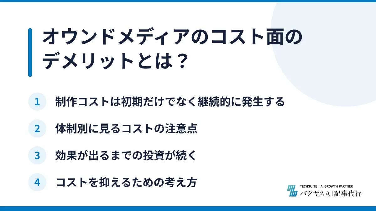 オウンドメディアのコスト面のデメリットとは？