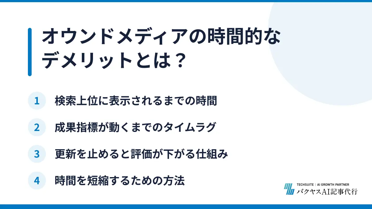 オウンドメディアの時間的なデメリットとは？