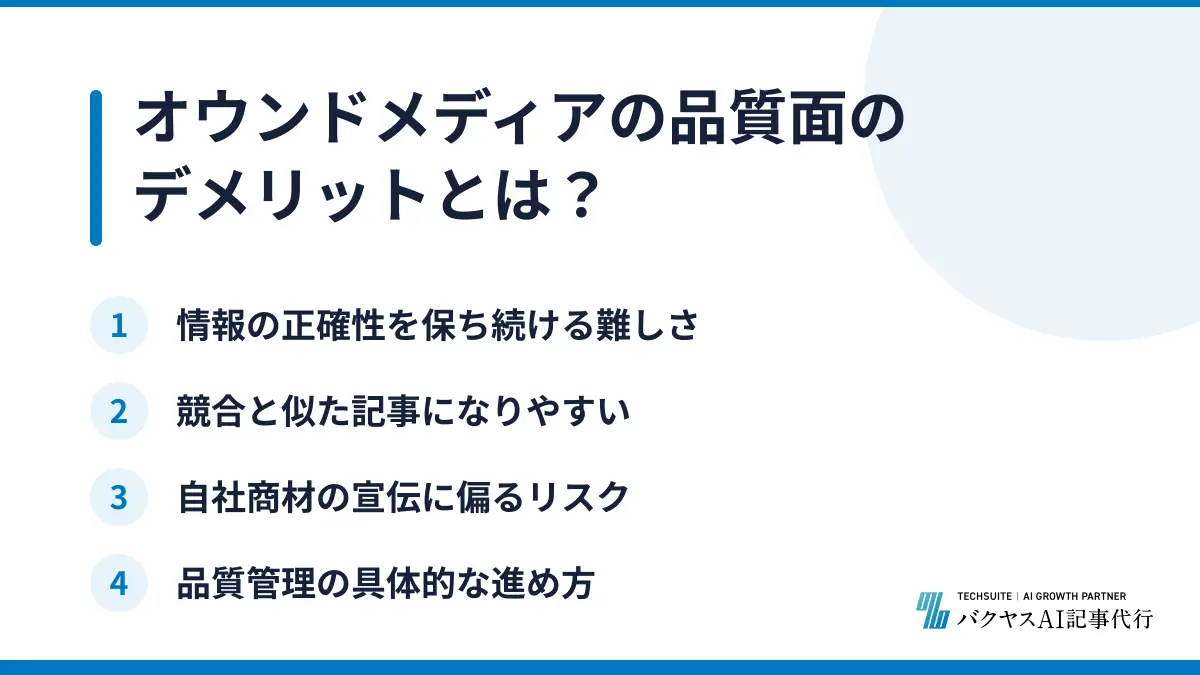 オウンドメディアの品質面のデメリットとは？