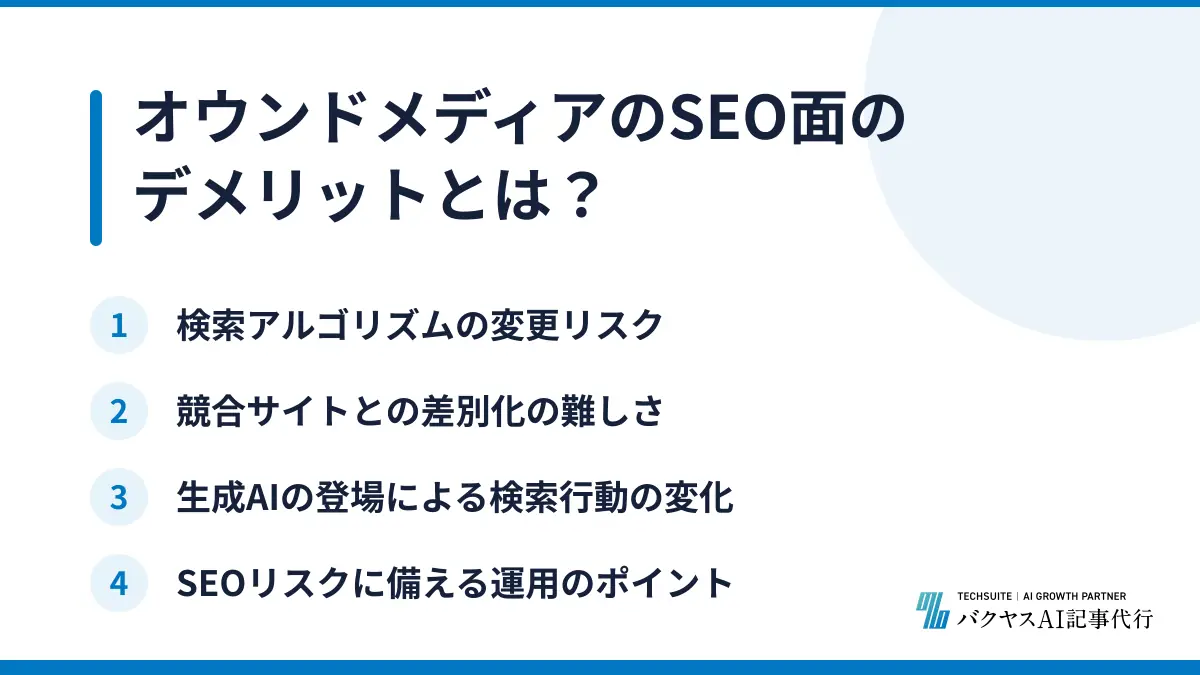 オウンドメディアのSEO面のデメリットとは？