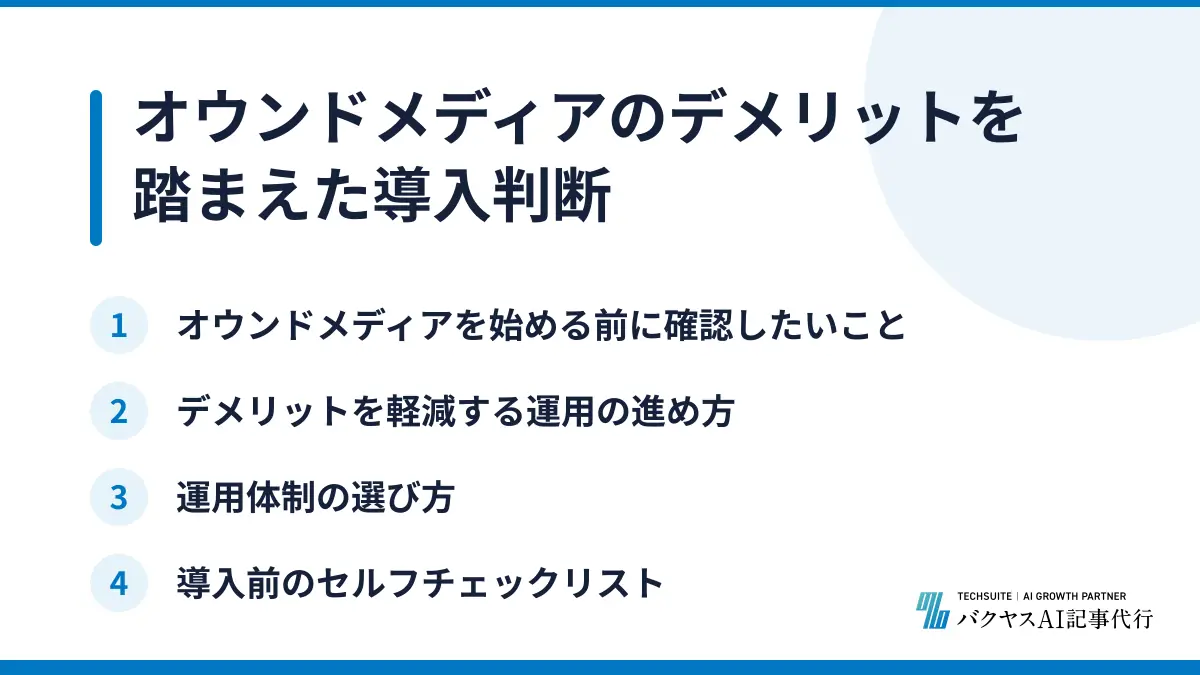 オウンドメディアのデメリットを踏まえた導入判断