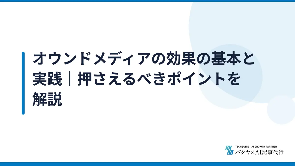 オウンドメディアの効果の基本と実践｜押さえるべきポイントを解説