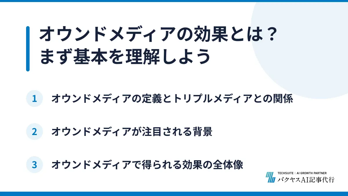 オウンドメディアの効果とは？まず基本を理解しよう