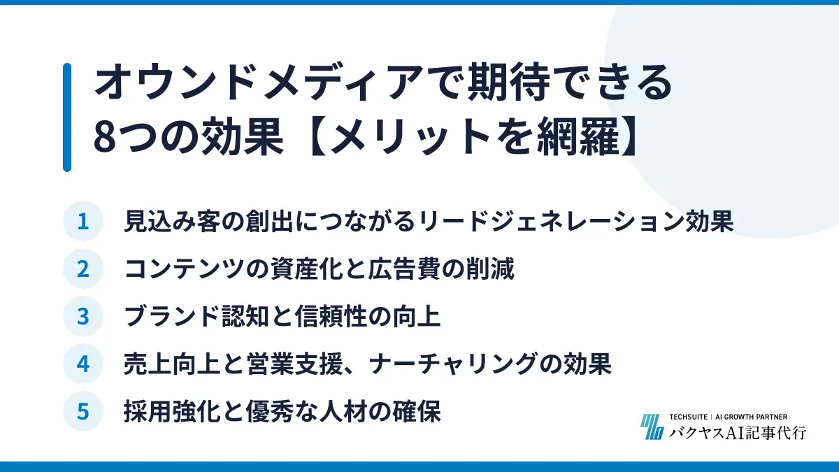 オウンドメディアで期待できる8つの効果【メリットを網羅】