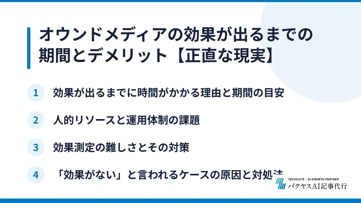 オウンドメディアの効果が出るまでの期間とデメリット【正直な現実】