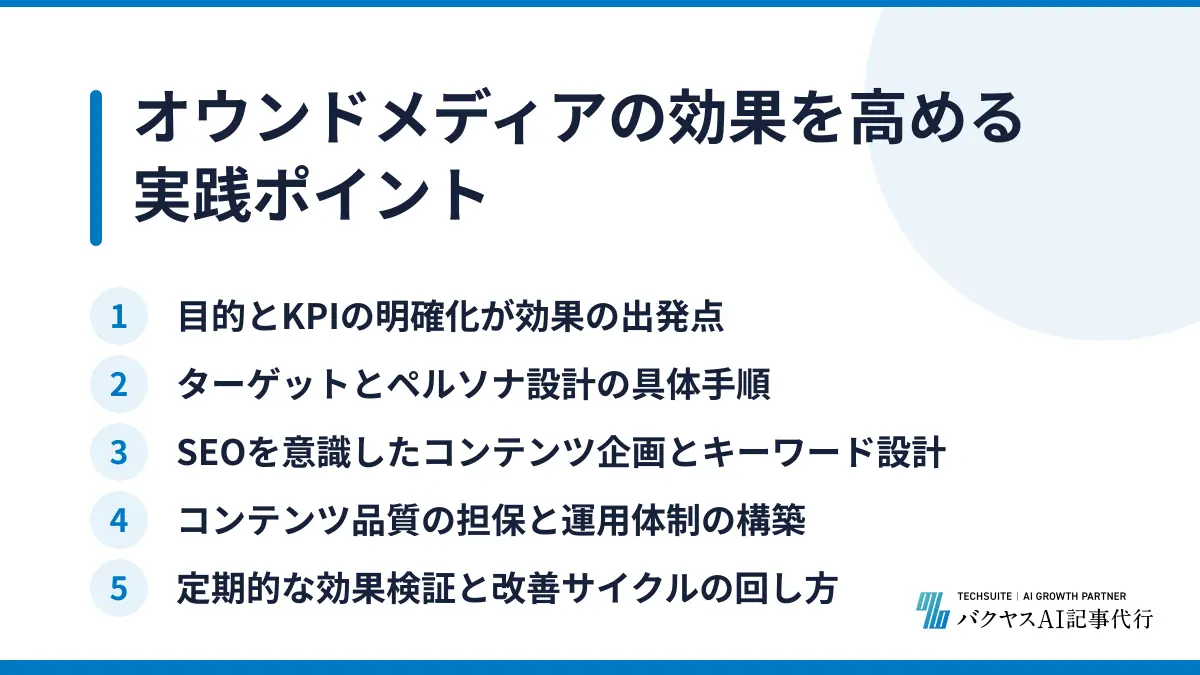 オウンドメディアの効果を高める実践ポイント