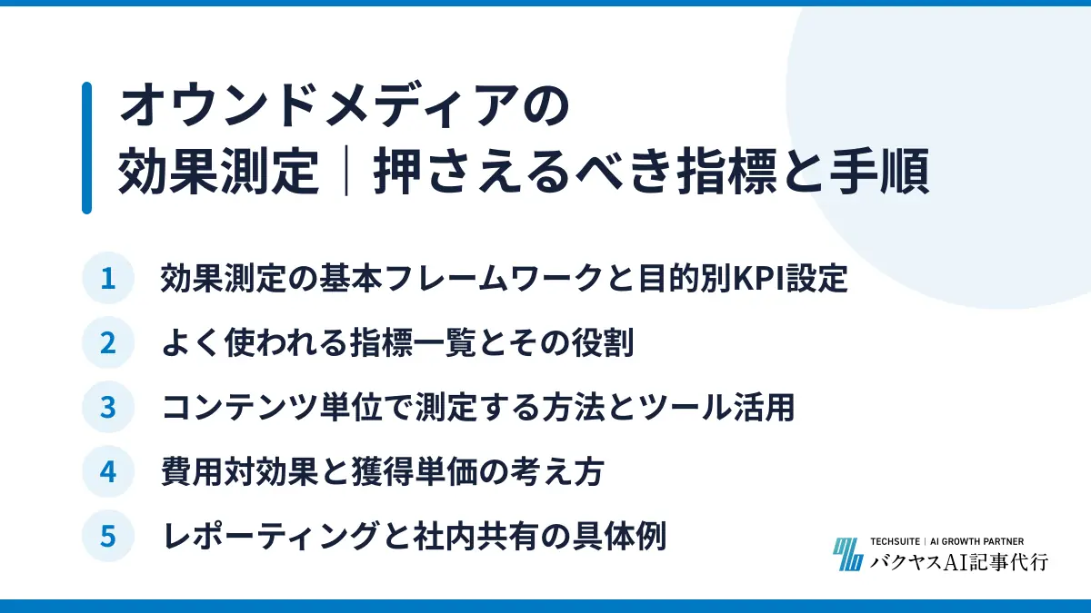 オウンドメディアの効果測定｜押さえるべき指標と手順