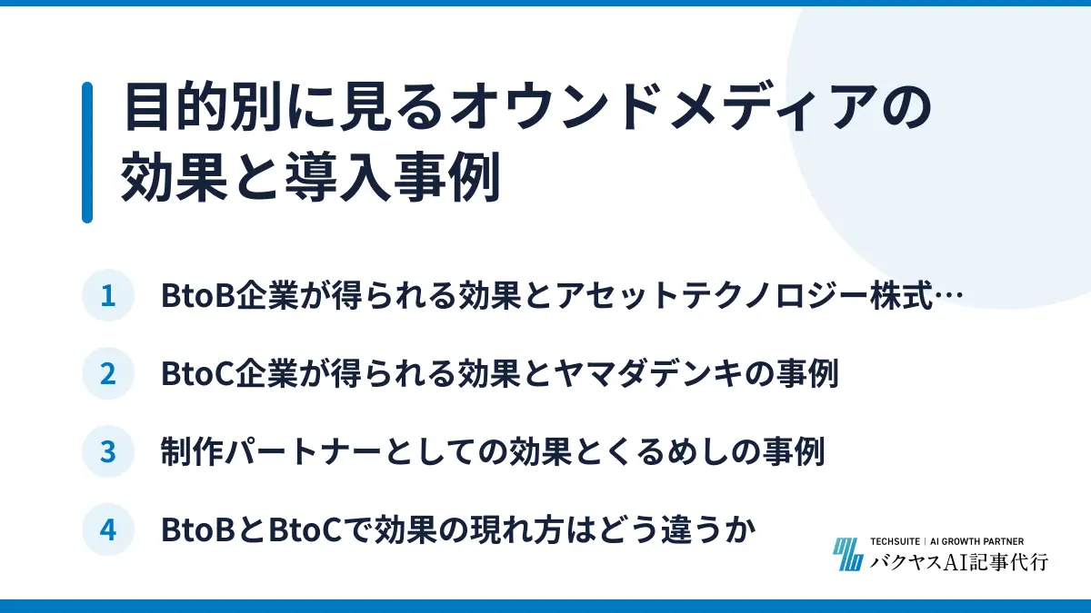 目的別に見るオウンドメディアの効果と導入事例