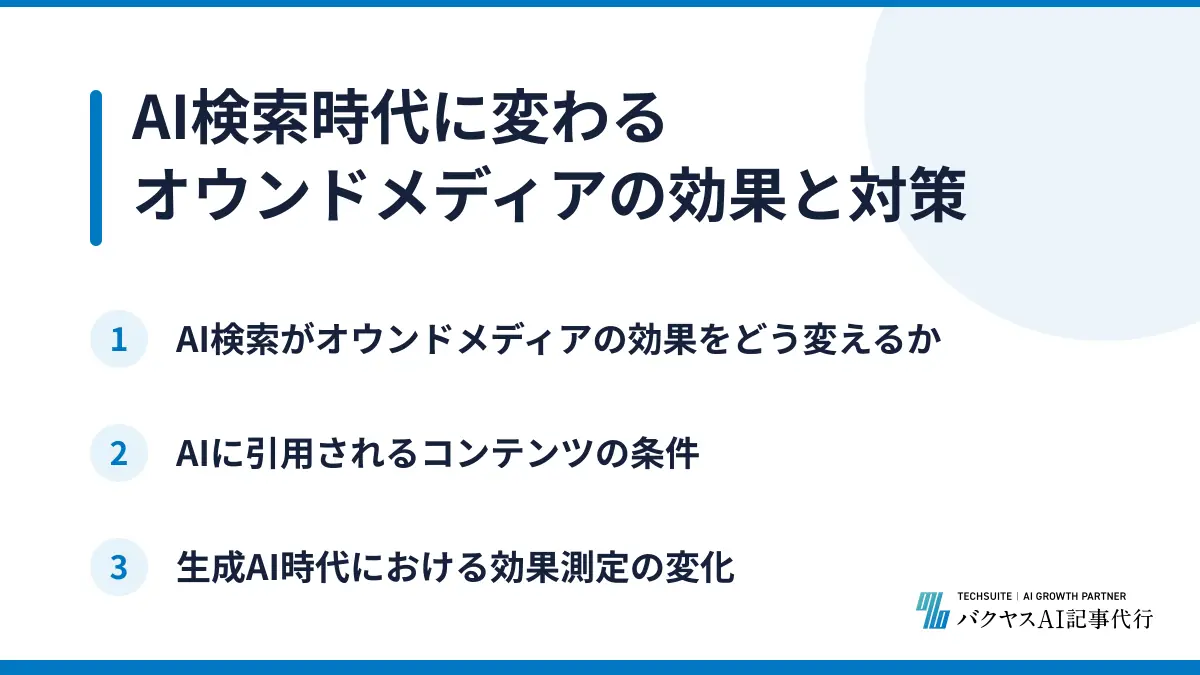AI検索時代に変わるオウンドメディアの効果と対策