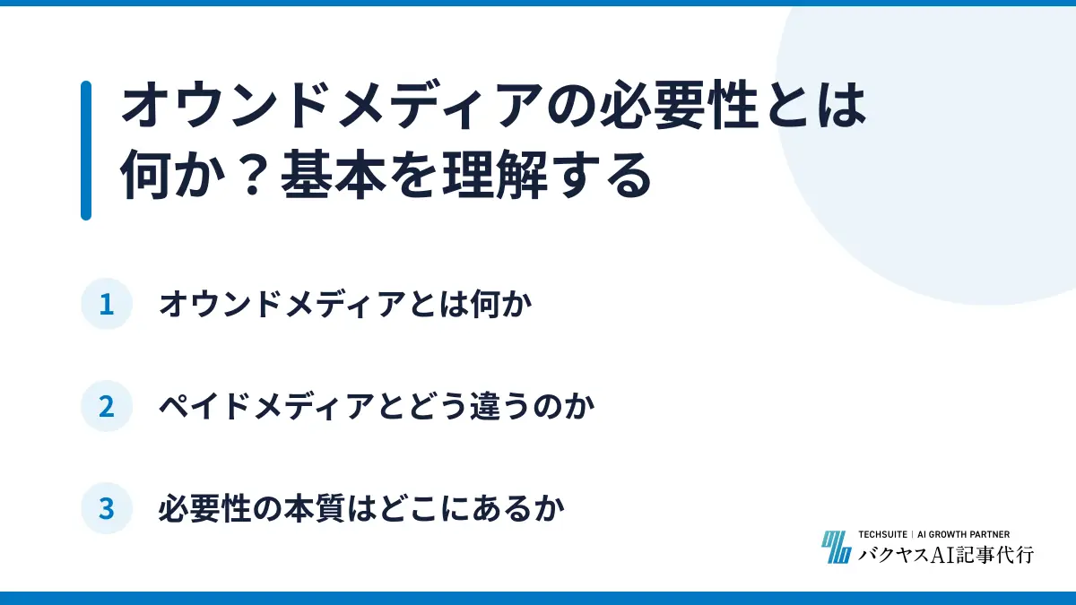 オウンドメディアの必要性とは何か？基本を理解する