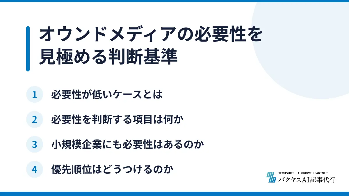オウンドメディアの必要性を見極める判断基準