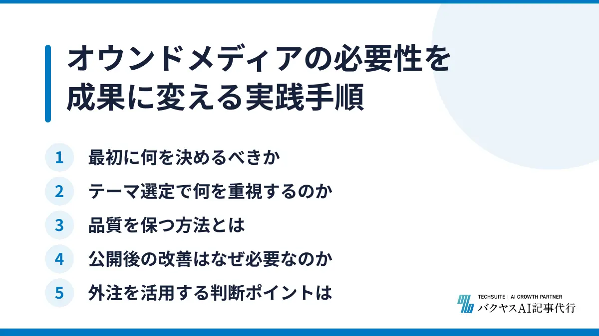 オウンドメディアの必要性を成果に変える実践手順