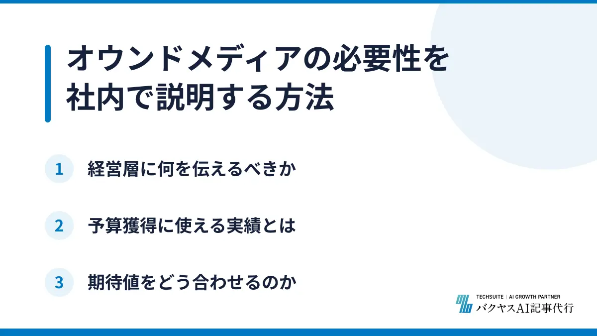 オウンドメディアの必要性を社内で説明する方法