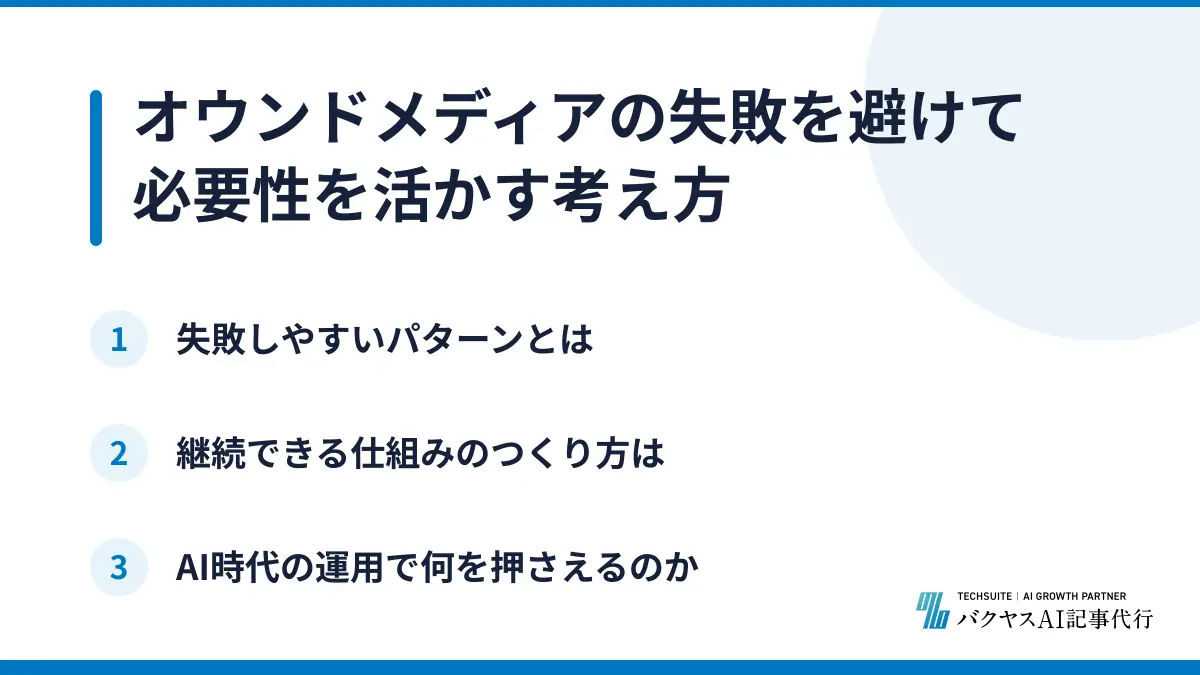 オウンドメディアの失敗を避けて必要性を活かす考え方