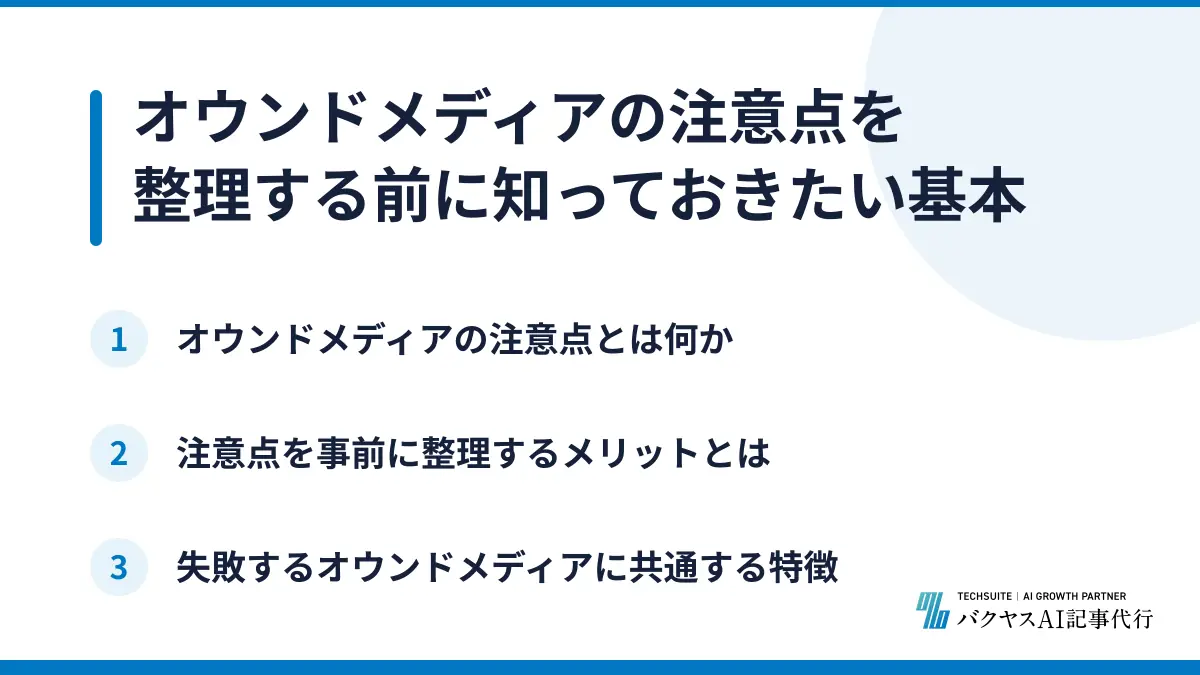 オウンドメディアの注意点を整理する前に知っておきたい基本