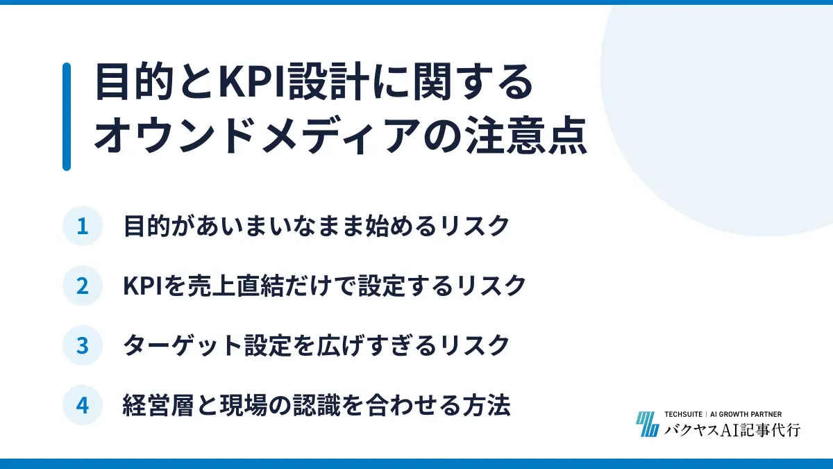 目的とKPI設計に関するオウンドメディアの注意点