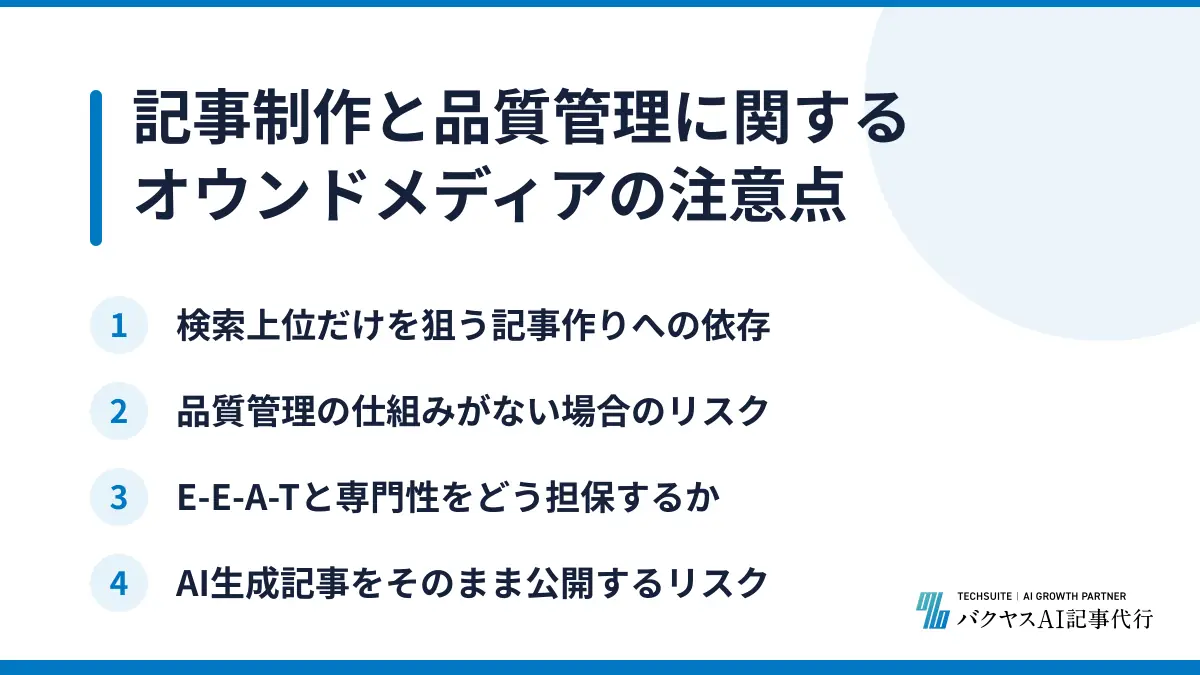 記事制作と品質管理に関するオウンドメディアの注意点