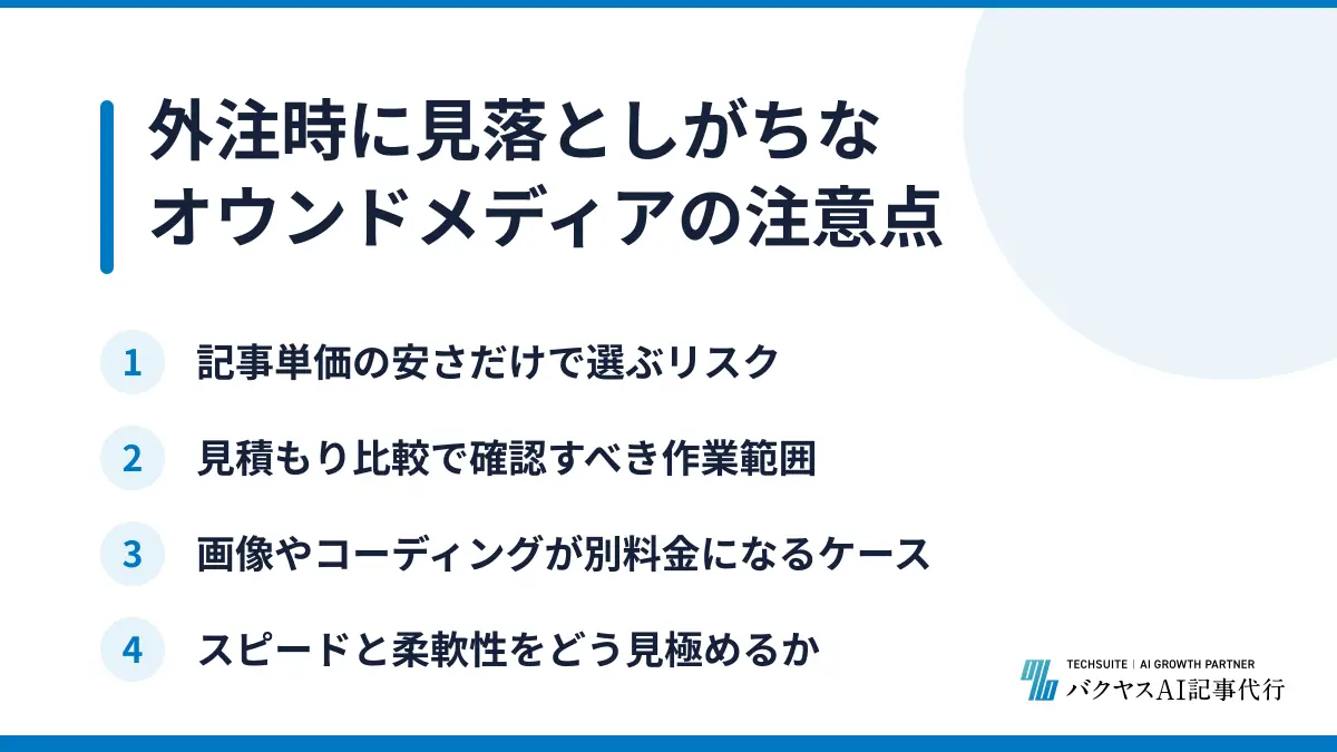 外注時に見落としがちなオウンドメディアの注意点