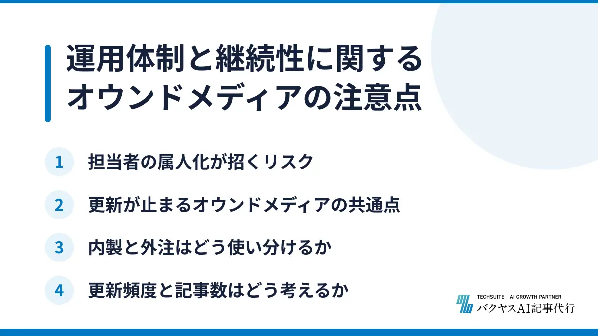 運用体制と継続性に関するオウンドメディアの注意点
